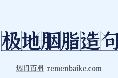 极地胭脂造句是什么意思的图片